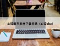 梅河口心碎都市素材下载网站（心碎ska）